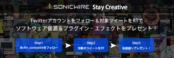 【 Stay Creativeプレゼント企画 第二弾 】Twitterフォロー＆対象ツイートRTでプラグイン・エフェクトが当たる！