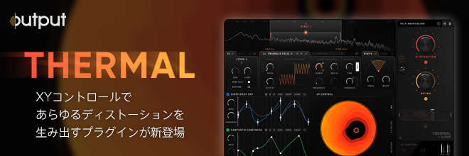 OUTPUTより、XYコントロールにより、インタラクティブなディストーションサウンドを再現する『THERMAL』が登場！