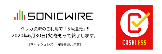 「キャッシュレス・消費者還元事業」が2020年6月30日(火)をもって終了します。