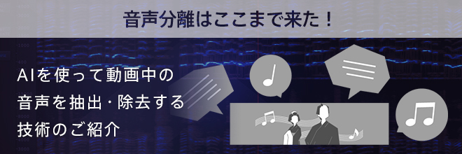 音声分離はここまで来た Aiを使って動画中の音声を抽出 除去する技術のご紹介 Sonicwire Blog