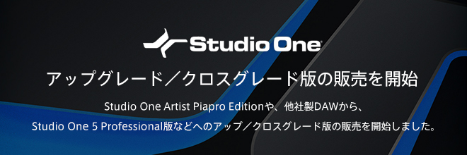 SONICWIREにて、Studio One 5 Professionalへのアップ／クロスグレード版を販売開始。