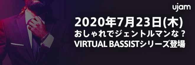 UJAM新作予告！2020年7月23日(木)に、 おしゃれでジェントルマンなVIRTUAL BASSIST新作が登場！