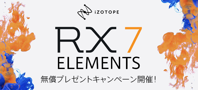 省機能/高性能なオーディオリペアツール『RX 7 Elements』を無償プレゼント！
