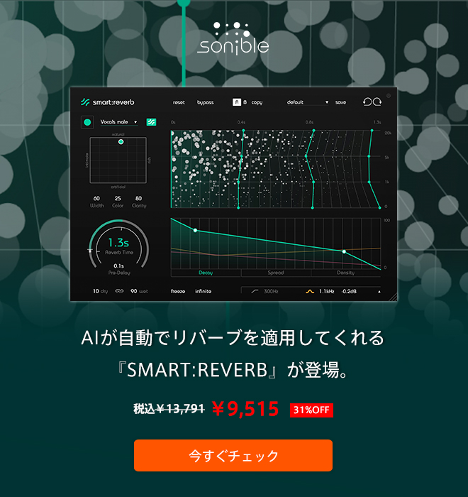 AIが自動でリバーブを適用してくれる『SMART:REVERB』が登場。