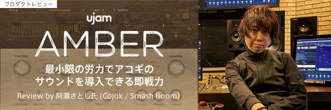 UJAM『VIRTUAL GUITARIST - AMBER』製品レビュー：阿瀬さとし氏（Cojok / Smash Room）