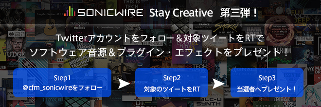 【Stay Creative プレゼント企画 第三弾】Twitterフォロー＆対象ツイートRTでソフトウェア音源が当たる！