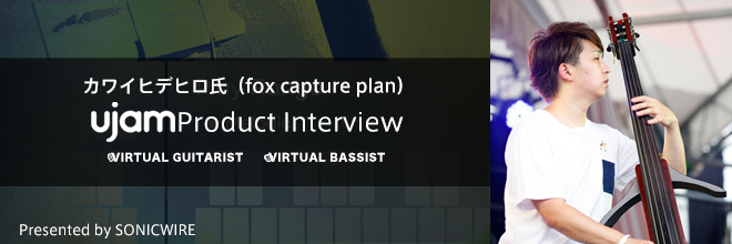 カワイヒデヒロ氏(fox capture plan)UJAM製品インタビュー公開。