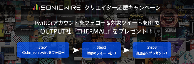SONICWIRE クリエイター応援キャンペーン！
