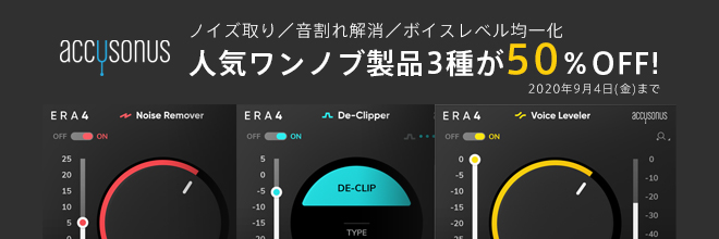 AIが、ループを分解したり、ビートを自動再生成したり、キーにあったキックを奏でたり。先進のプラグインを生み出す“Accusonus”の最大62％OFFセールを開催中。