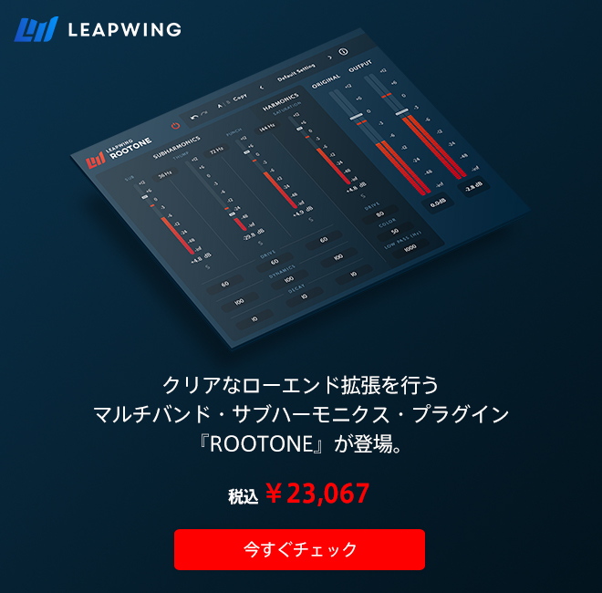 Leapwing Audio社より、ローエンドに対してサブハーモニクス周波数を形成する『ROOTONE』が登場。