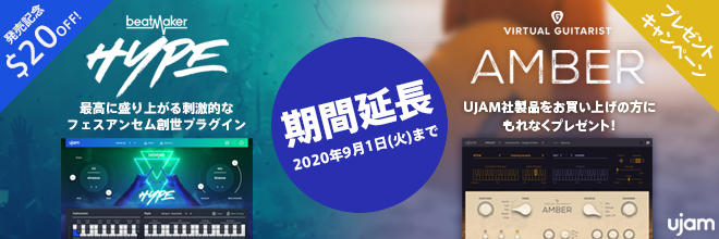 UJAMキャンペーン期間延長！『BEATMAKER - HYPE』20ドルOFF！／『VIRTUAL GUITARIST - AMBER』プレゼント！