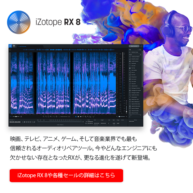iZotope社より、音楽業界で最も信頼されるオーディオリペアツール、RX 8シリーズが発売開始！