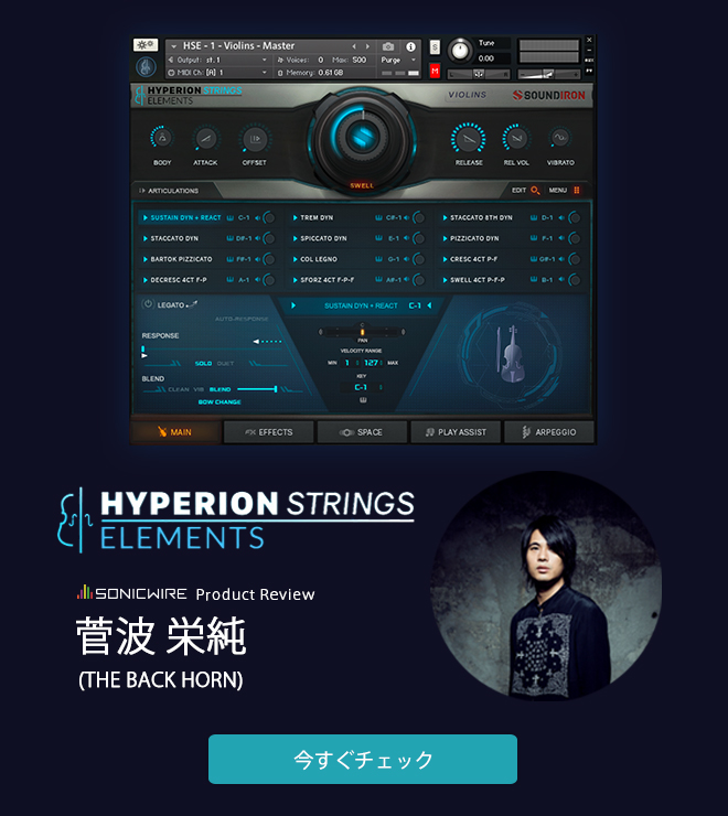 SOUNDIRON『HYPERION STRINGS ELEMENTS』のレビューを公開。／菅波 栄純 氏（THE BACK HORN）