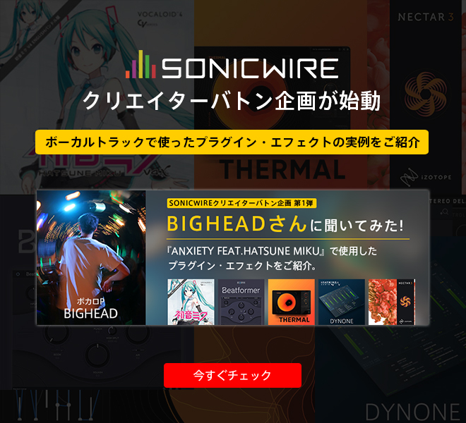 ボカロP“BIGHEAD”さんに聞く！新曲のボーカルトラックに使ったプラグイン・エフェクトと、その設定をご紹介。