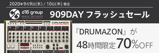 2020年9月9日(水)／10日(木)限定 - 【D16】48時間限定！909DAYセール開催。リズムマシン『DRUMAZON』が70%OFF。