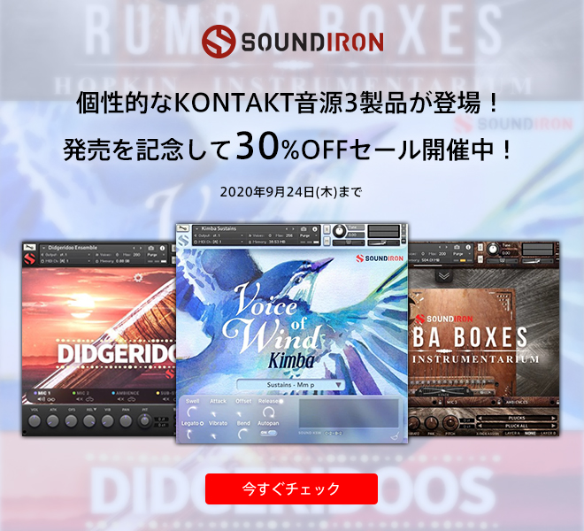SOUNDIRONより、個性的なKONTAKT音源 3製品が登場！発売を記念して30%OFFセール開催中！