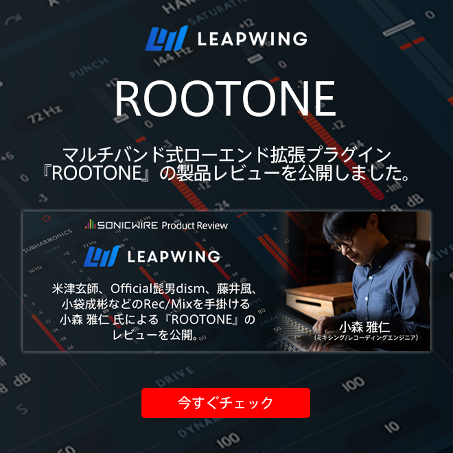 米津玄師、Official髭男dism、藤井風、小袋成彬などのRec/Mixを手掛ける 小森 雅仁 氏による『ROOTONE』レビューを公開。