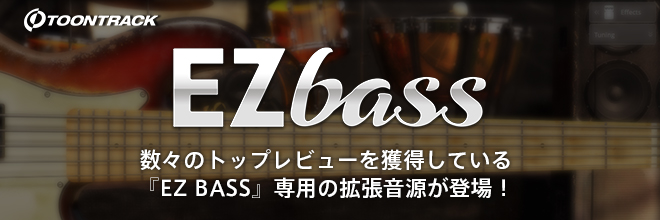 TOONTRACK社『EZ BASS』が数々のトップレビューを獲得しています。／待望の『EZ BASS』専用の本格的なサウンドライブラリが登場！