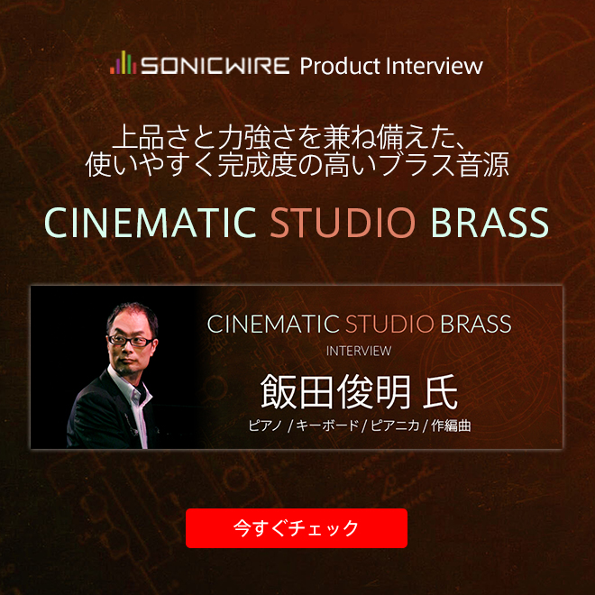 ピアニスト／作編曲家の飯田俊明 氏による、スタジオ・ブラス音源『CINEMATIC STUDIO BRASS』製品インタビューを公開。