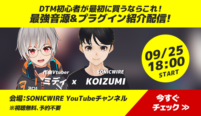 【作曲Vtuberミディ × SONICWIRE】DTM初心者が買うならこれ！最強音源＆プラグイン紹介配信！2020年9月25日(金) 18時～