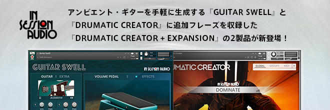 IN SESSION AUDIOより『GUITARSWELL』『DRUMATIC CREATOR + EXPANSION』がリリースされました！