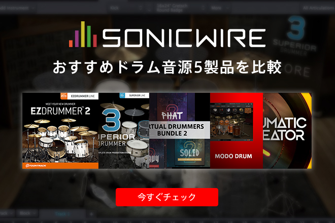 おすすめドラム音源5製品をSONICWIREスタッフが比較してみた！