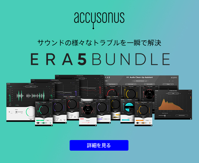 サウンドの様々なトラブルを一瞬で解決。Accusonus『ERA 5 BUNDLE』シリーズ登場！