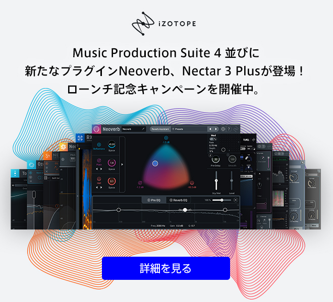 iZotope MPS 4／Neoverb／Nectar 3 Plusが発売！ローンチ記念キャンペーンを開催中。