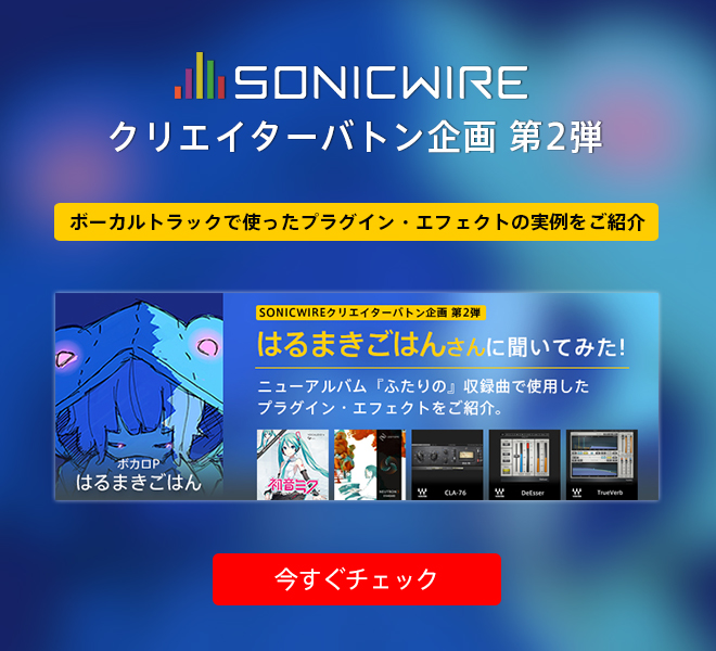 ボカロP“はるまきごはん”さんに聞く！ニューアルバム収録曲のボーカルトラックに使ったプラグイン・エフェクトと、その設定をご紹介。