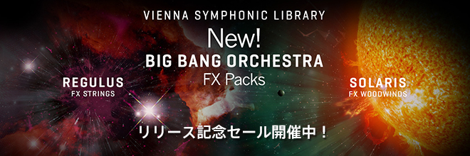 Vienna社BBOシリーズに、楽曲の展開構築に便利なFXストリングス／ウッドウィンズ音源が登場。