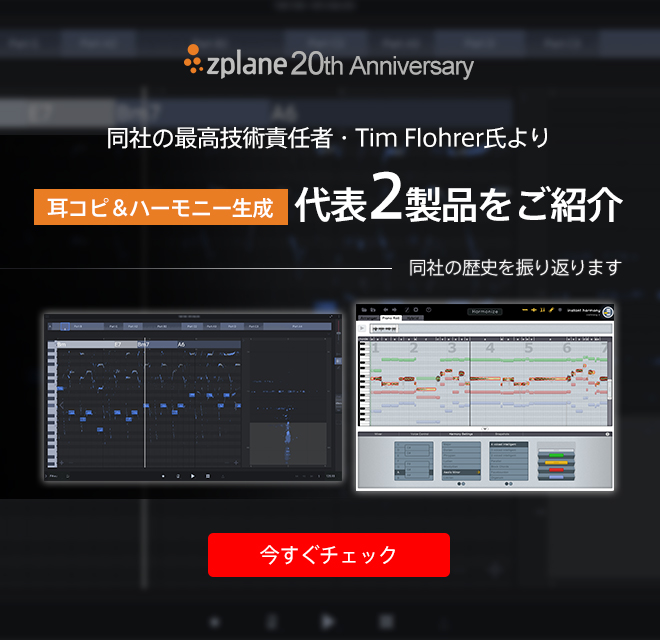 【ZPLANE社20周年記念】代表2製品をご紹介！20年の歴史を同社のTim Flohrer氏が振り返ります。