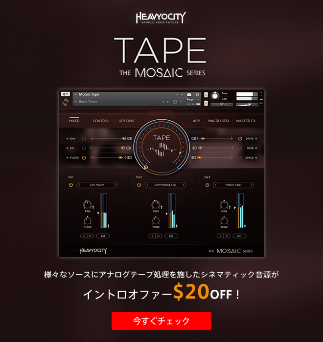 コンポーザーの創造性を掻き立てる、アナログテープ処理が施されたシネマティック音源『MOSAIC TAPE』登場。