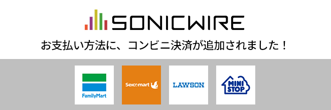 SONICWIREのお支払い方法に「コンビニ決済」が追加されました！