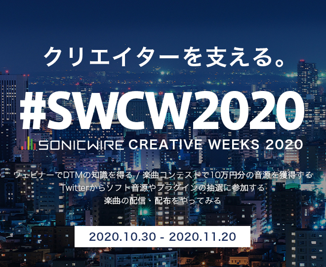 『SONICWIRE』取扱い製品15,000タイトル突破記念！オンラインイベント「SONICWIRE CREATIVE WEEKS 2020」