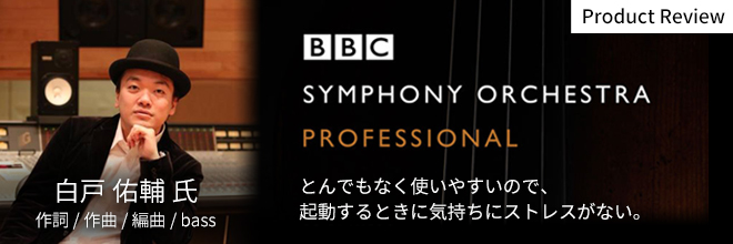 AKB48、櫻坂46などの作編曲を手掛ける 白戸 佑輔 氏による『BBC SYMPHONY ORCHESTRA PROFESSIONAL』レビューを公開。