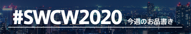 『SONICWIRE』取扱い製品15,000タイトル突破記念！オンラインイベント「SONICWIRE CREATIVE WEEKS 2020」