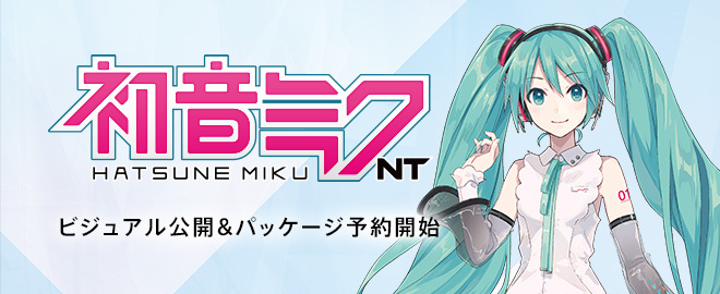 『初音ミク NT』メインビジュアルを公開＆パッケージ版予約受付開始。