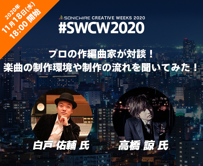 「SONICWIRE CREATIVE WEEKS 2020」開催中！白戸佑輔氏＆高橋諒氏によるオンライン対談の開催が決定！