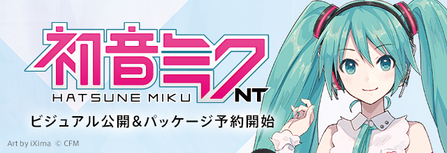 『初音ミク NT』メインビジュアルを公開＆パッケージ版予約受付開始。