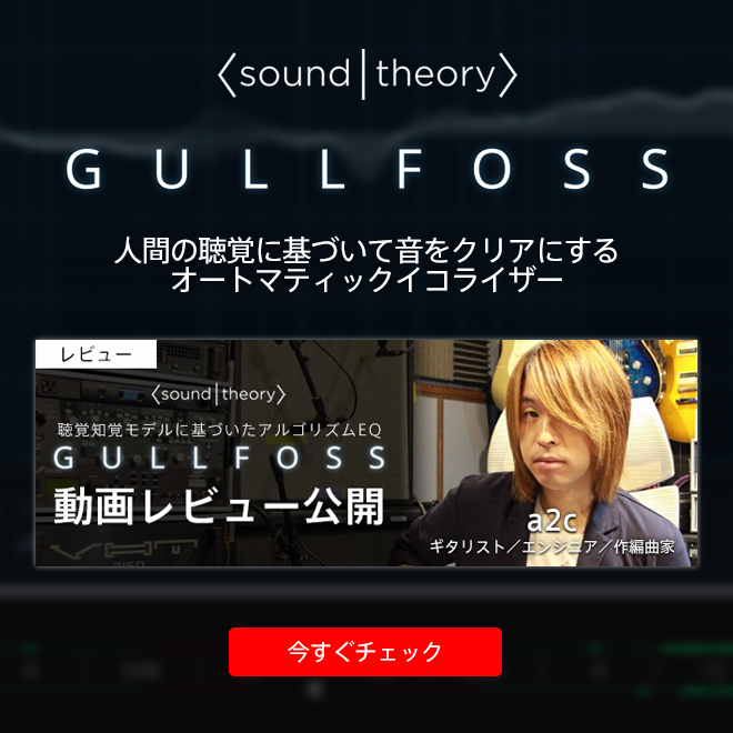 MintJamやfripSideなど幅広く活動を行うギタリスト＆コンポーザー a2c氏による『GULLFOSS』動画レビュー！