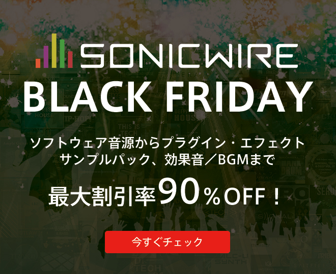 SONICWIRE BLACK FRIDAY SALE 2020開催！最大割引率90％OFF！