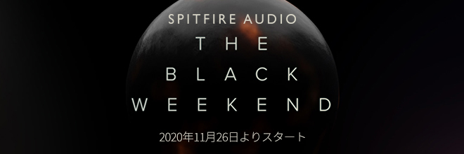 Spitfire Audio社 ブラックフライデーセールを告知
