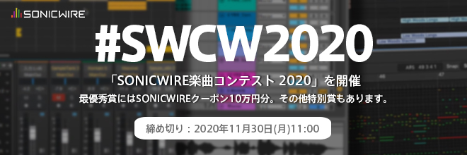 「SONICWIRE楽曲コンテスト 2020」締切間近！