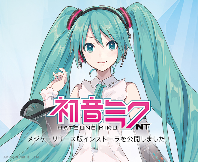 『初音ミク NT』本日リリース！メジャーリリース版インストーラを公開しました。