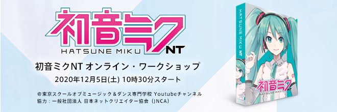 これからDTMを始めたい方へ『初音ミク NT』の使い方をご紹介します！12月5日(土) 10時30分開始。