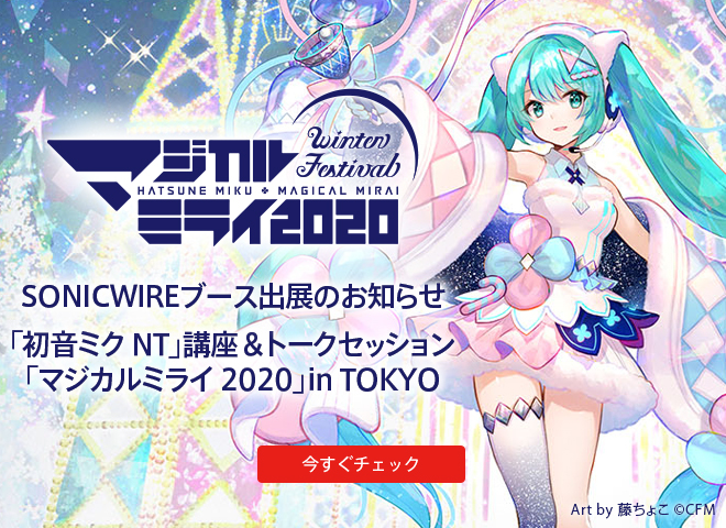 「マジカルミライ2020」in TOKYOにSONICWIREブースを出展します！『初音ミク NT』のステージイベントを開催！