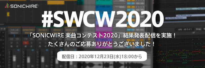 「SONICWIRE 楽曲コンテスト2020」の結果を発表します！12月23日(水) 18時00分配信開始。