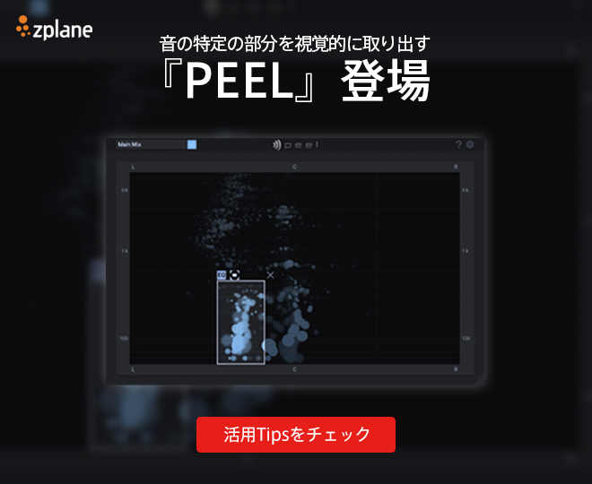 ZPLANE社より、音の特定の部分を視覚的に取り出す『PEEL』登場！
