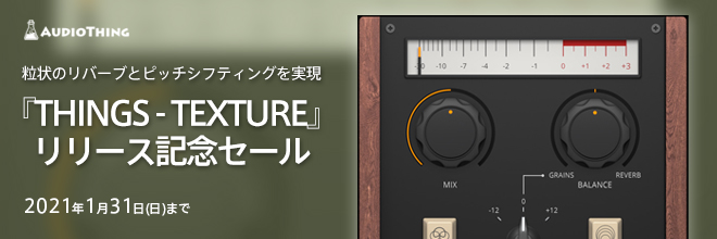AUDIOTHING社より、粒状のリバーブとピッチシフティングを実現する『THINGS - TEXTURE』登場。