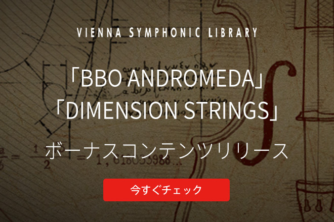 Vienna社から「BBO ANDROMEDA」「DIMENSION STRINGS」のボーナスコンテンツがリリース！